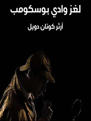 cover image of لغز وادي بوسكومب